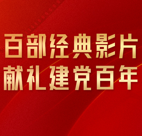 百部经典影片献礼建党百年