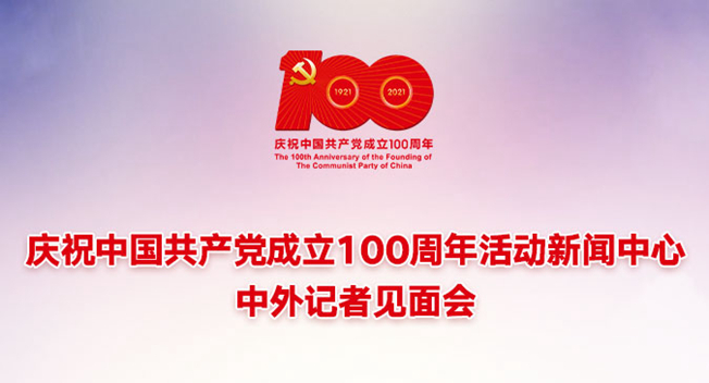 庆祝中国共产党成立100周年活动新闻中心中外记者见面会